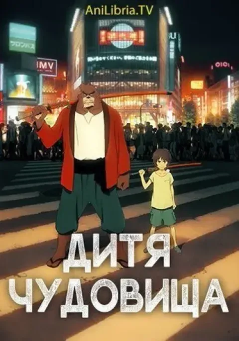 Постер «Дитя чудовища»