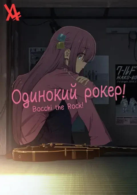 Постер «Одинокий рокер!»