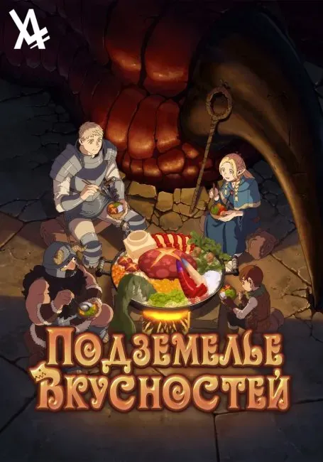 Постер «Подземелье вкусностей»
