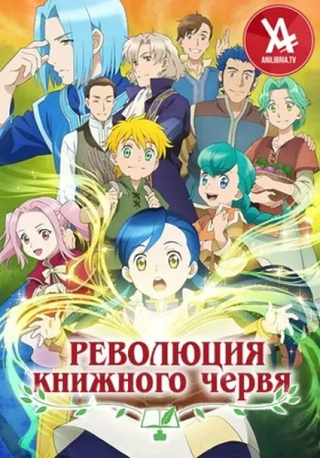 Постер «Революция книжного червя»
