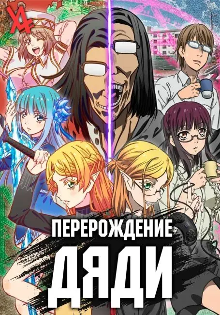 Постер «Перерождение Дяди»