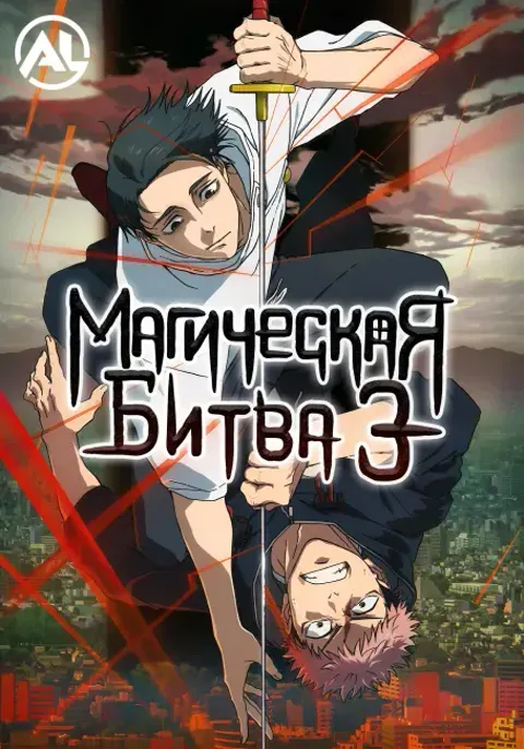 Постер «Магическая битва 3»