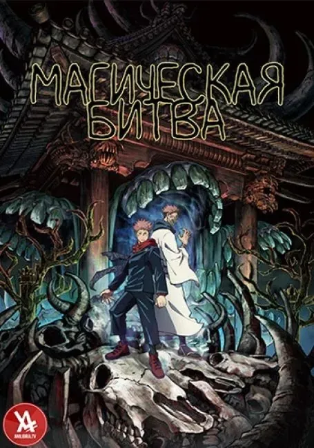 Постер «Магическая битва»