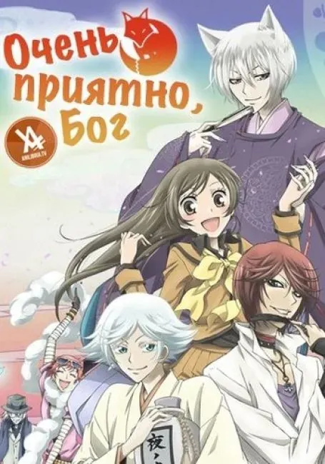 Постер «Очень приятно, Бог»