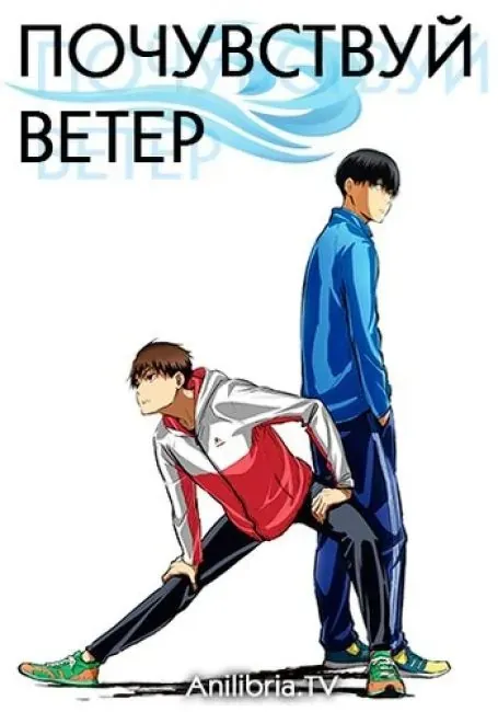 Постер «Почувствуй ветер»