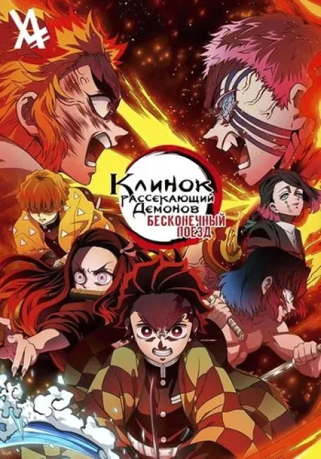 Постер «Клинок, Рассекающий Демонов: Бесконечный Поезд»