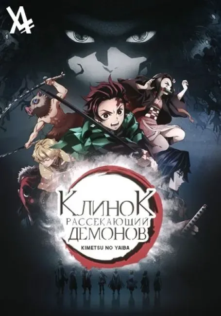 Постер «Клинок, рассекающий демонов»