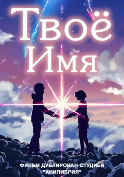 Постер «Твоё имя»