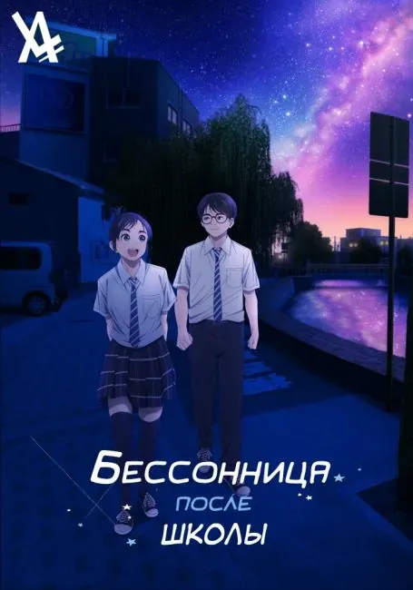 Постер «Бессонница после школы»