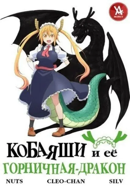 Постер «Кобаяши и её горничная-дракон»