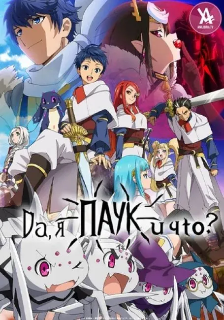 Постер «Да, я паук, и что?»