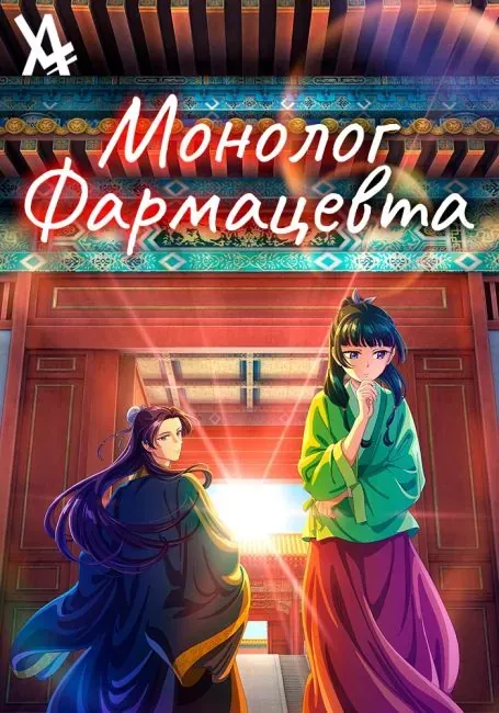 Постер «Монолог фармацевта»