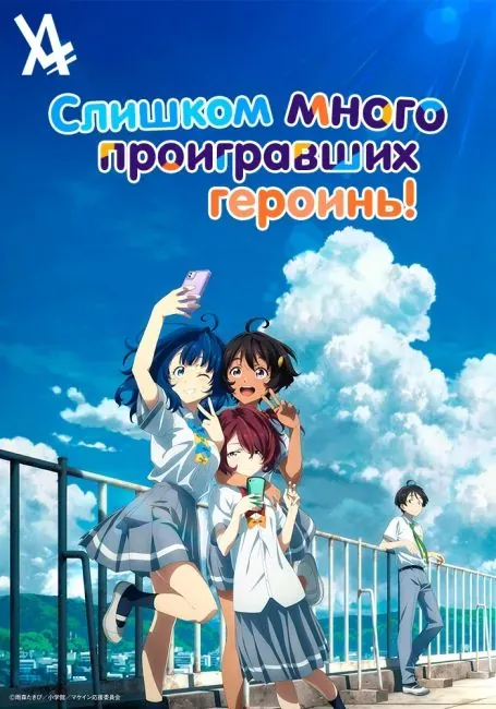 Постер «Слишком много проигравших героинь!»