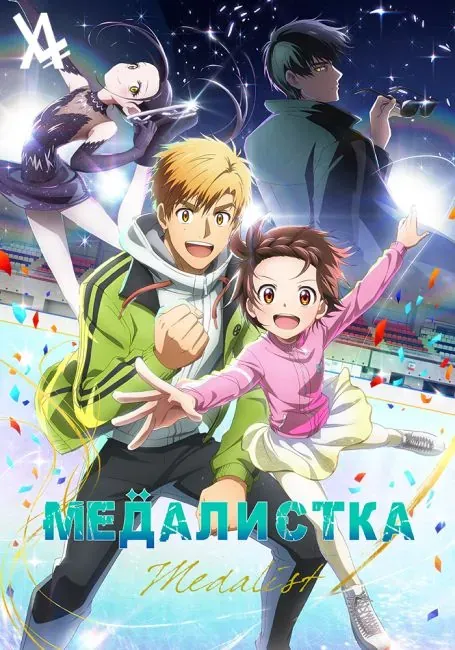 Постер «Медалистка»