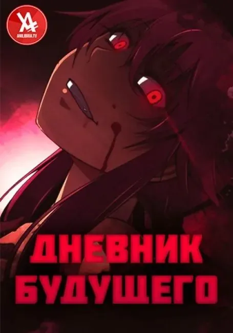 Постер «Дневник будущего»