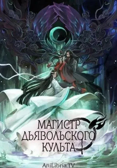 Постер «Магистр дьявольского культа»