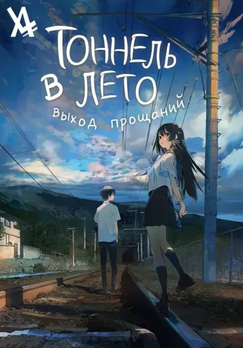 Постер «Тоннель в лето, выход прощаний»