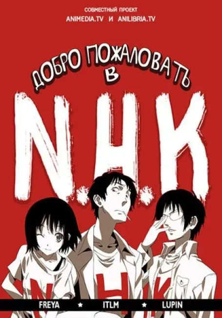 Постер «Добро пожаловать в NHK»