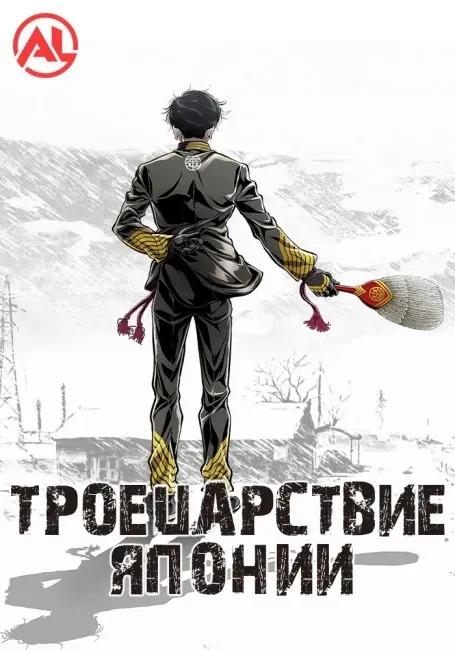 Постер «Троецарствие Японии»