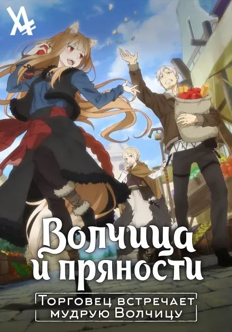 Постер «Волчица и пряности: Торговец встречает мудрую волчицу»