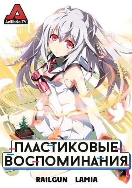 Постер «Пластиковые воспоминания»