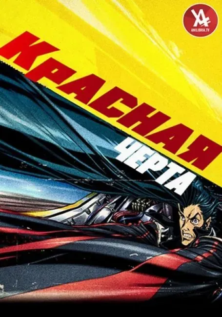 Постер «Красная черта»