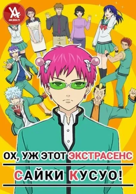 Постер «Ох, уж этот экстрасенс Сайки Кусуо!»