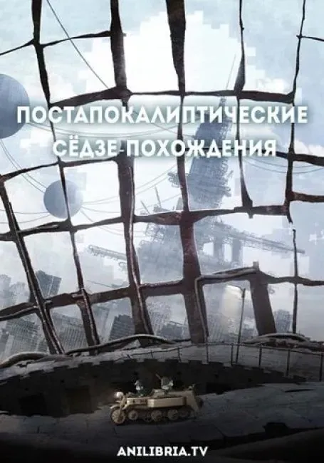 Постер «Постапокалиптические сёдзе-похождения»