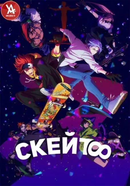 Постер «Скейт: Бесконечность»