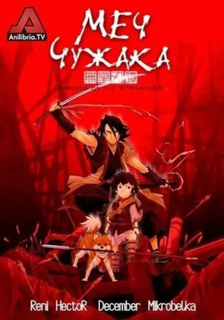 Постер «Меч чужака»