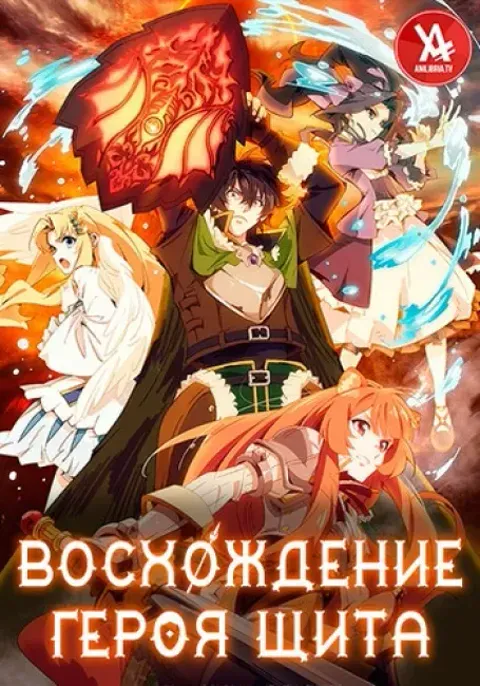 Постер «Восхождение героя щита»