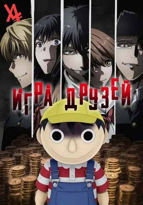 Постер «Игра друзей»