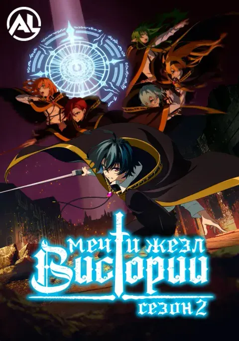 Постер «Меч и жезл Вистории 2»