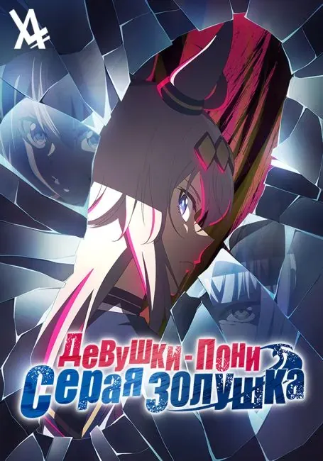 Постер «Девушки-пони: Серая Золушка»