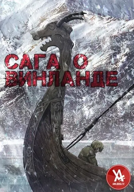 Постер «Сага о Винланде»