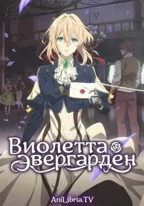 Постер «Виолетта Эвергарден»