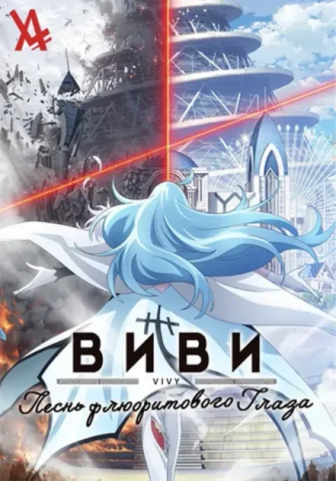 Постер «Виви: Песнь флюоритового глаза»