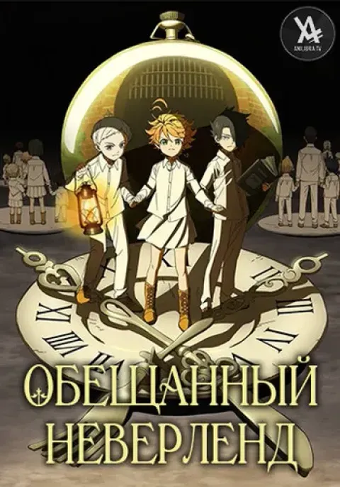 Постер «Обещанный Неверленд»
