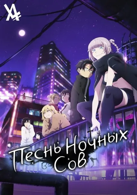 Постер «Песнь ночных сов»