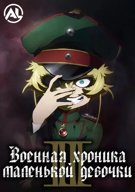 Постер «Военная хроника маленькой девочки 2»