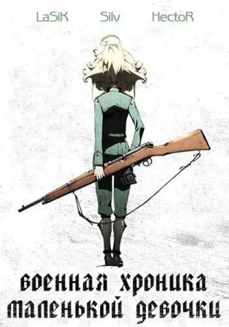 Постер «Военная хроника маленькой девочки»