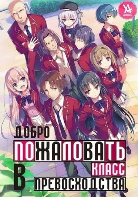 Постер «Добро пожаловать в класс превосходства»